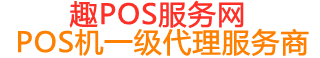 双桥趣pos网